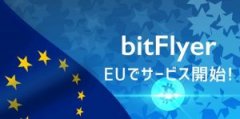 Bitflyer在欧洲推出 - 现在在三大洲取得答应
